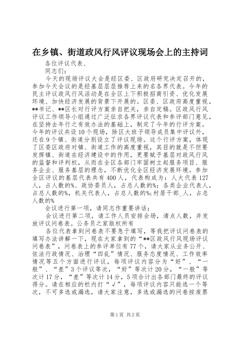 2024年在乡镇街道政风行风评议现场会上的主持词_第1页
