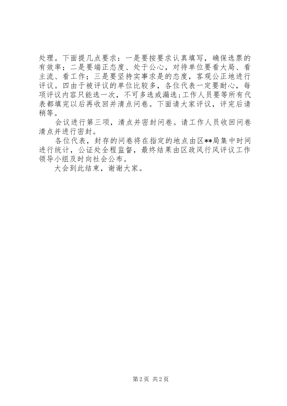 2024年在乡镇街道政风行风评议现场会上的主持词_第2页