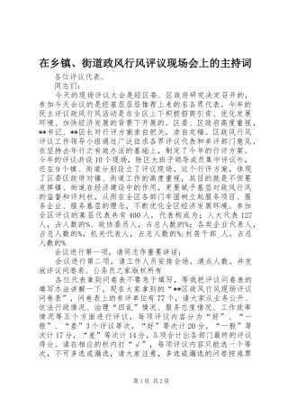 2024年在乡镇街道政风行风评议现场会上的主持词