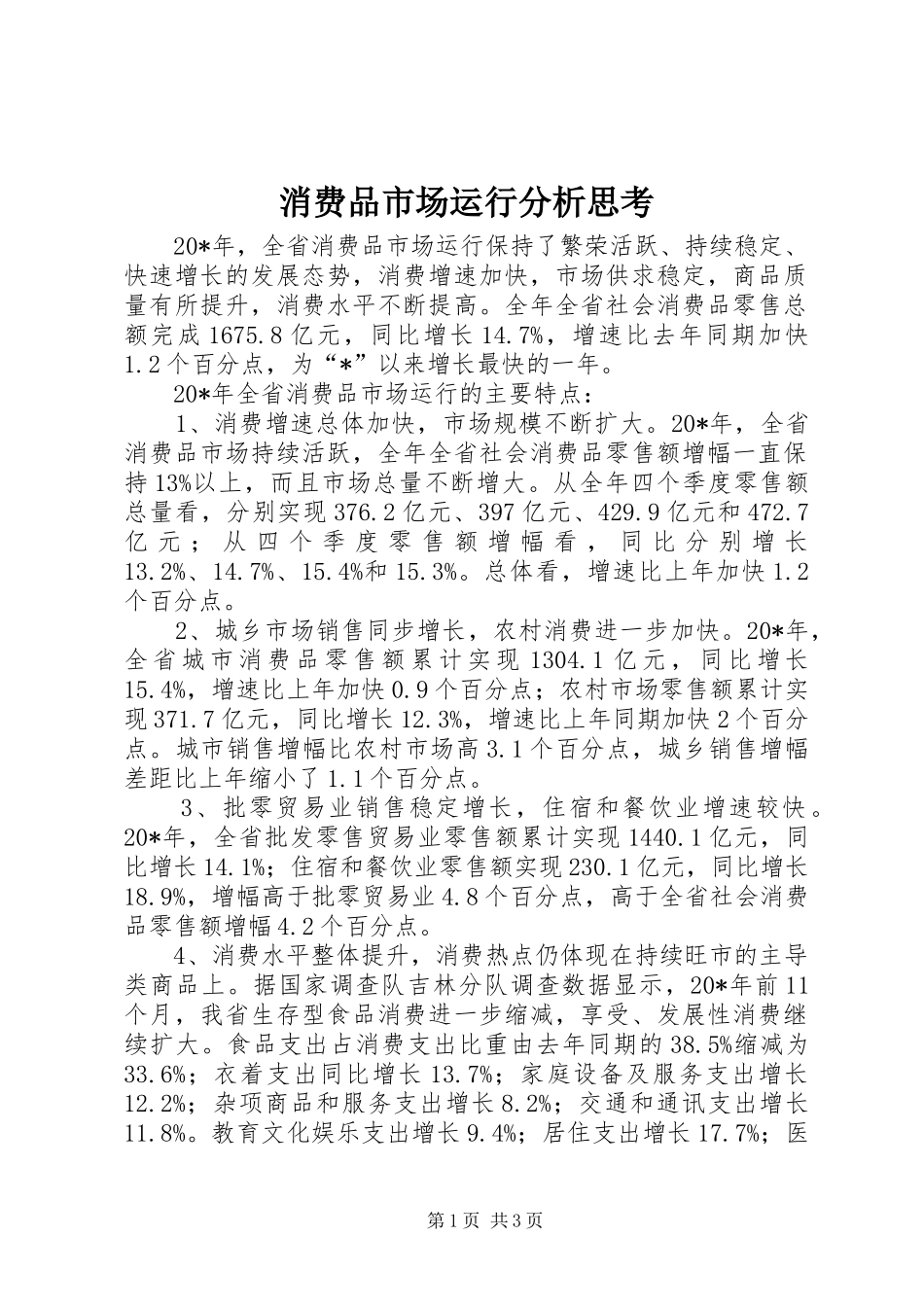 2024年消费品市场运行分析思考_第1页
