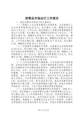 2024年消费品市场运行工作报告