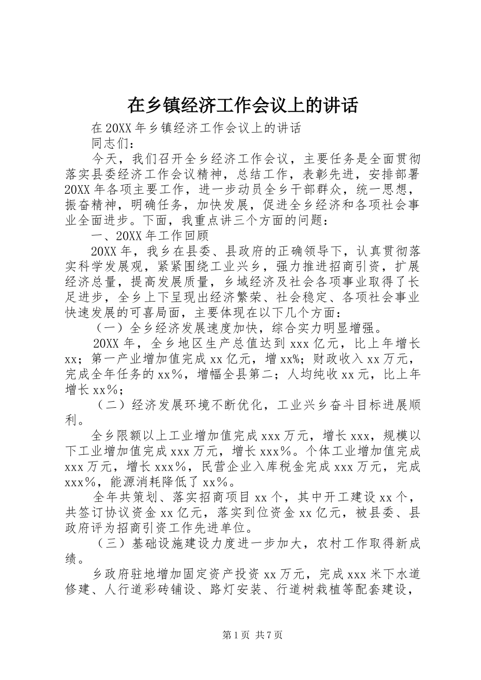 2024年在乡镇经济工作会议上的致辞_第1页