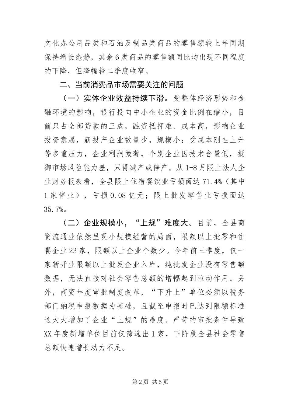 2024年消费品市场运行情况调查报告_第2页