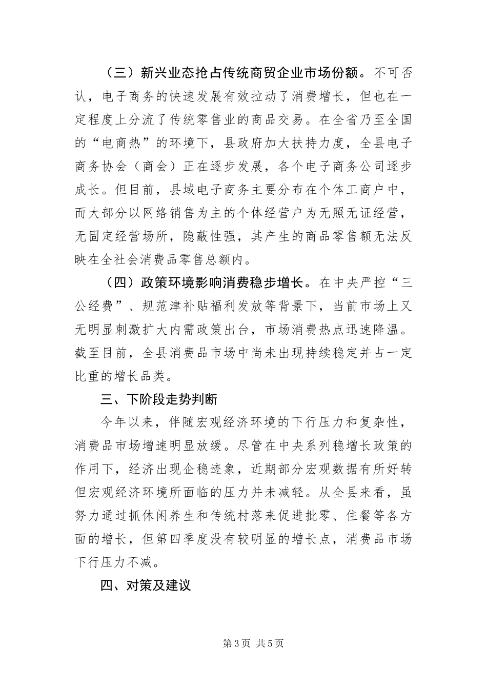 2024年消费品市场运行情况调查报告_第3页