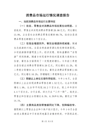 2024年消费品市场运行情况调查报告