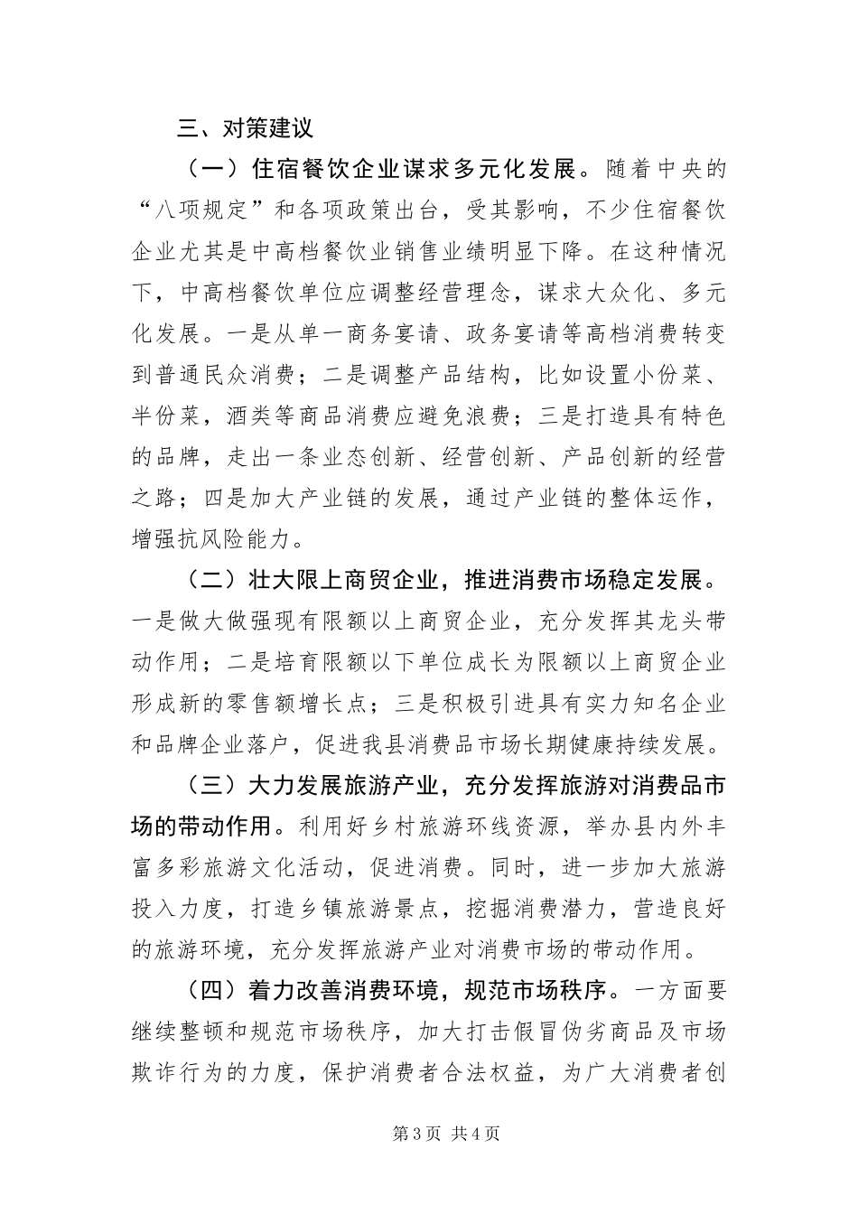 2024年消费品市场运行情况汇报材料_第3页