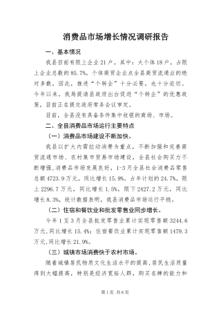 2024年消费品市场增长情况调研报告