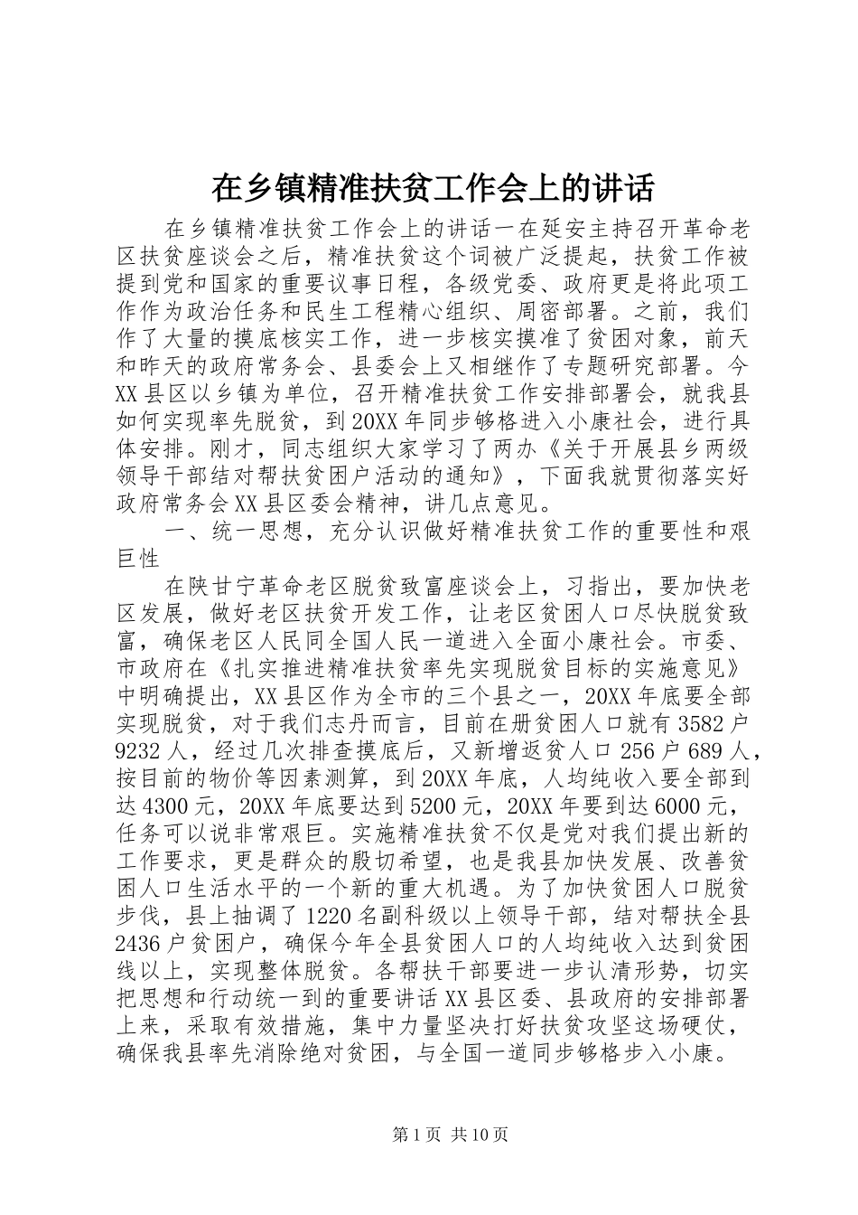 2024年在乡镇精准扶贫工作会上的致辞_第1页