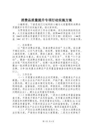 2024年消费品质量提升专项行动实施方案