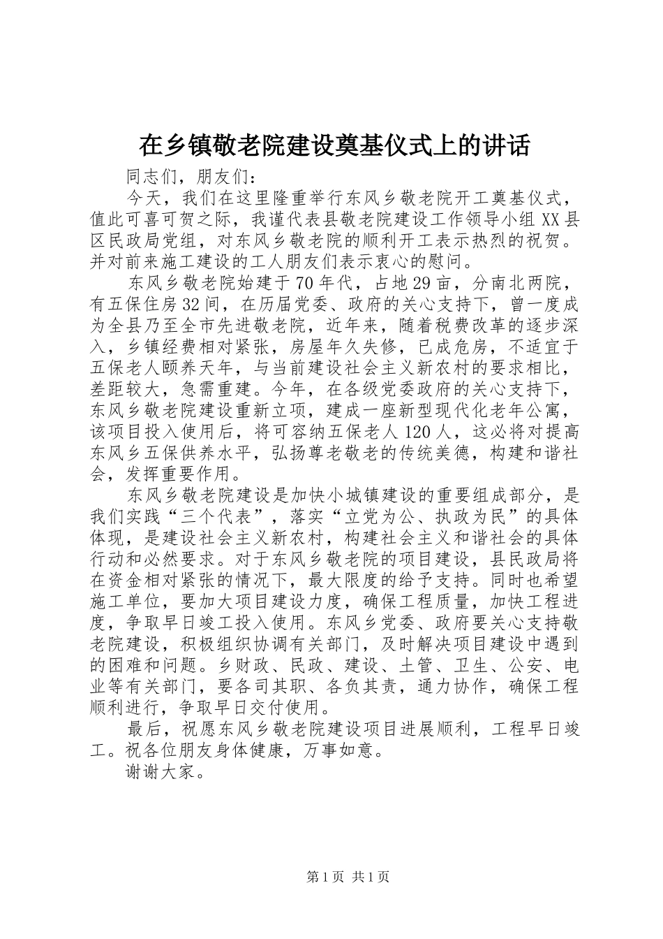 2024年在乡镇敬老院建设奠基仪式上的致辞_第1页