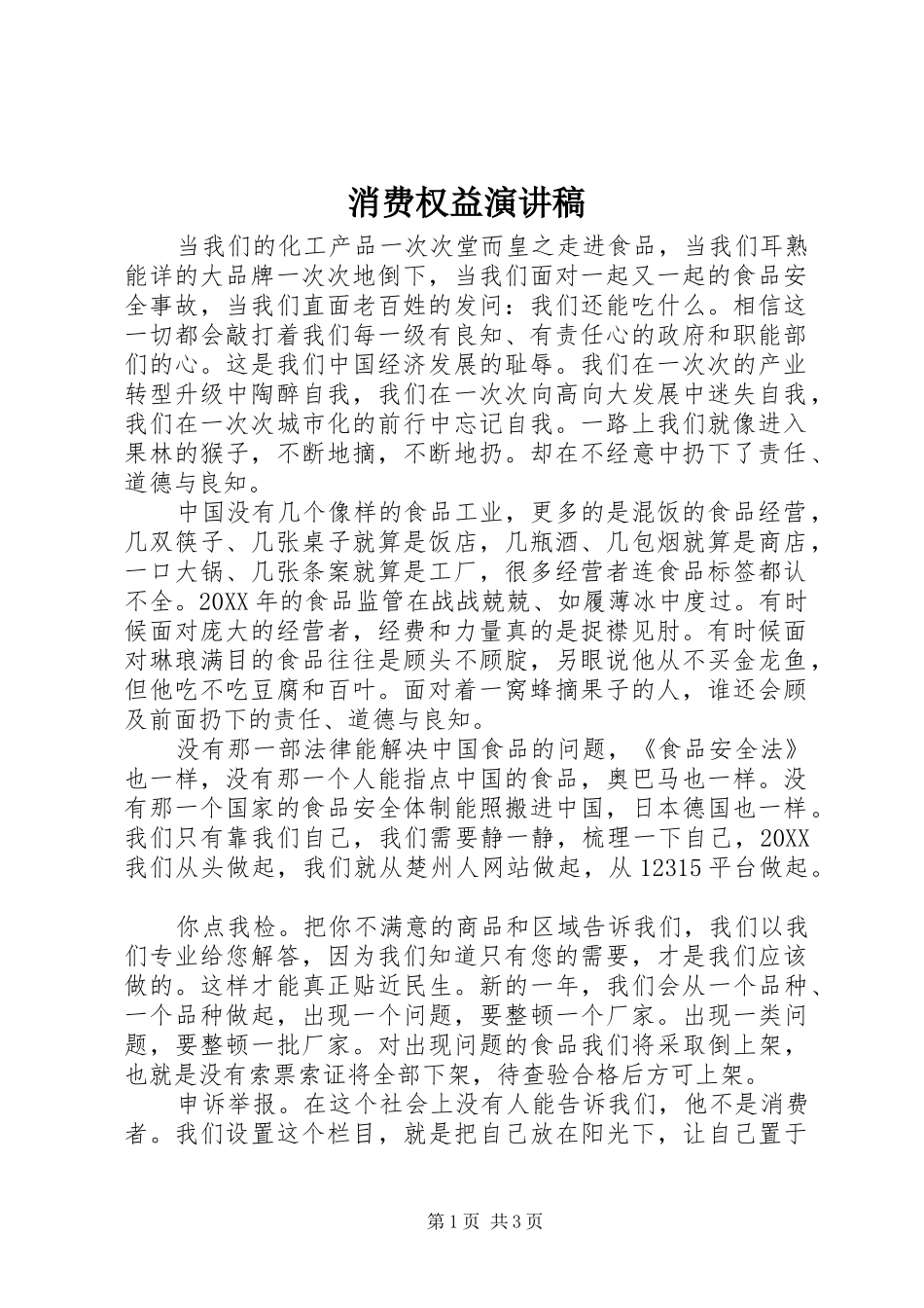2024年消费权益演讲稿_第1页
