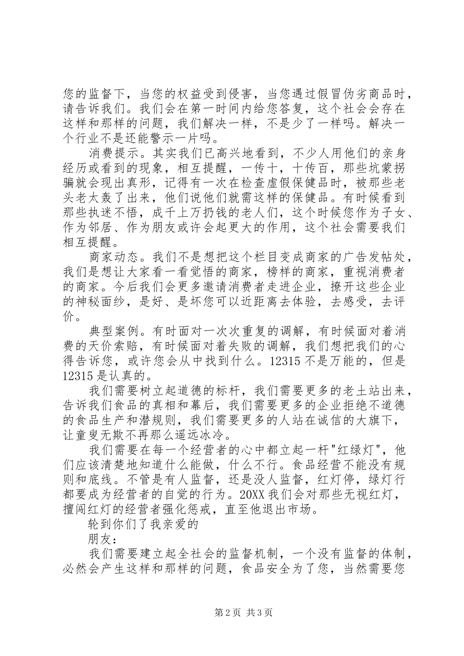 2024年消费权益演讲稿_第2页