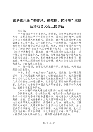 2024年在乡镇开展整作风提效能优环境主题活动动员大会上的致辞