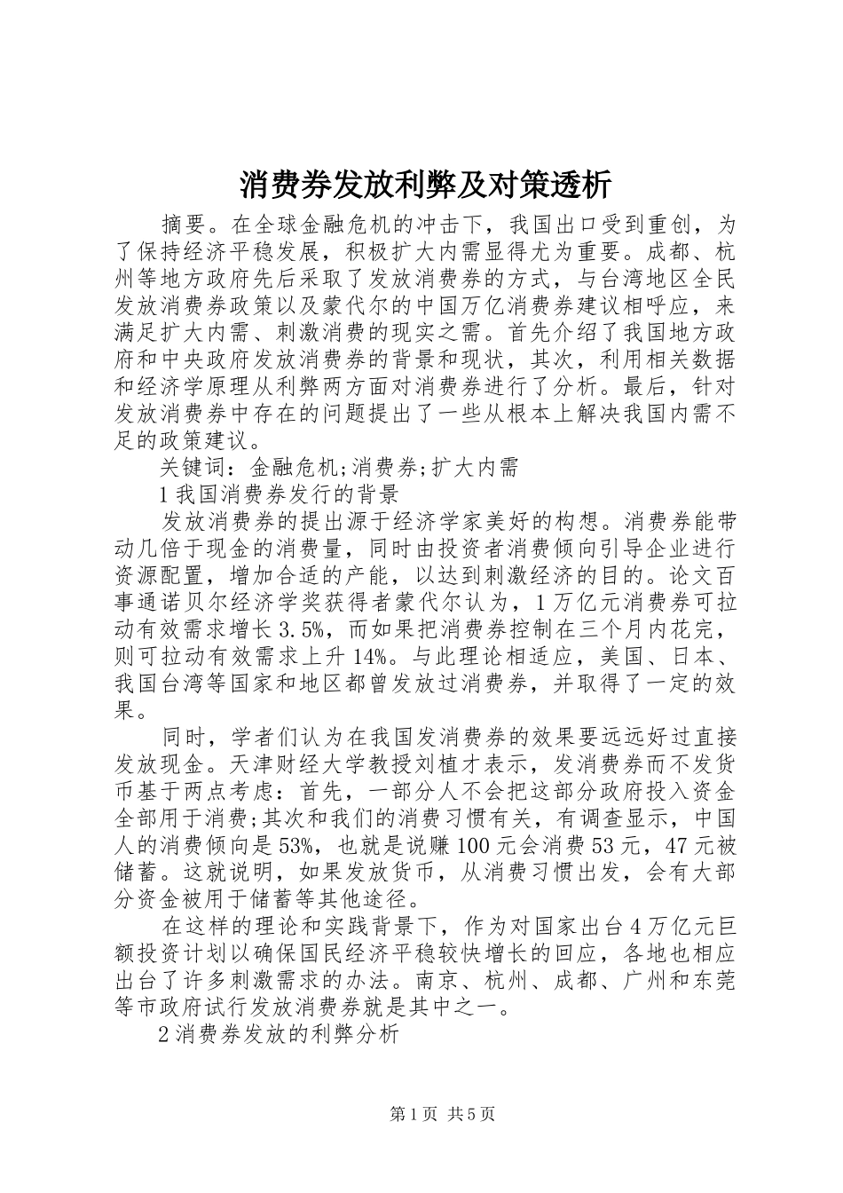 2024年消费券发放利弊及对策透析_第1页