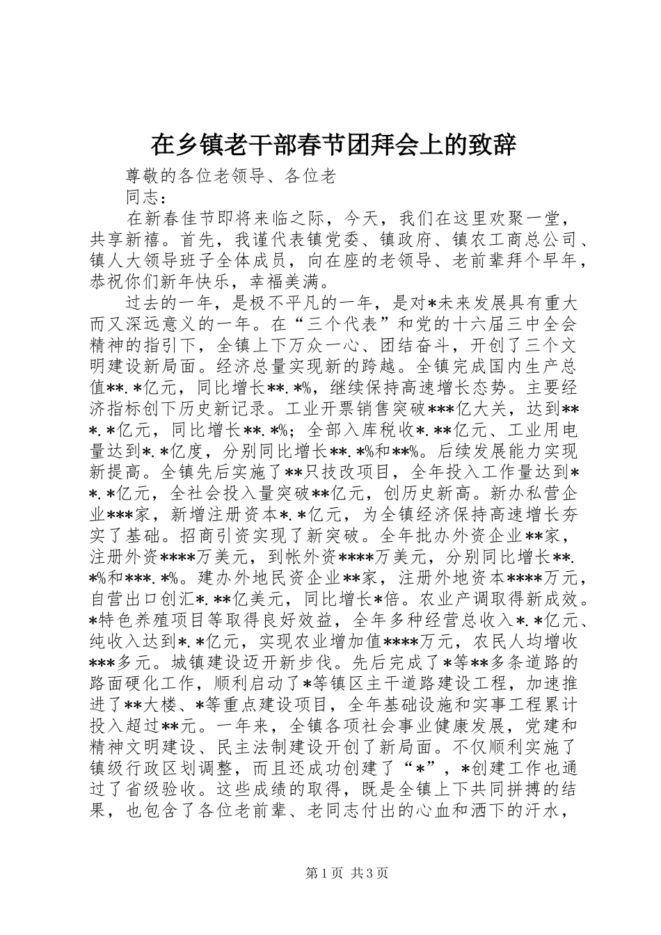 2024年在乡镇老干部春节团拜会上的致辞_第1页