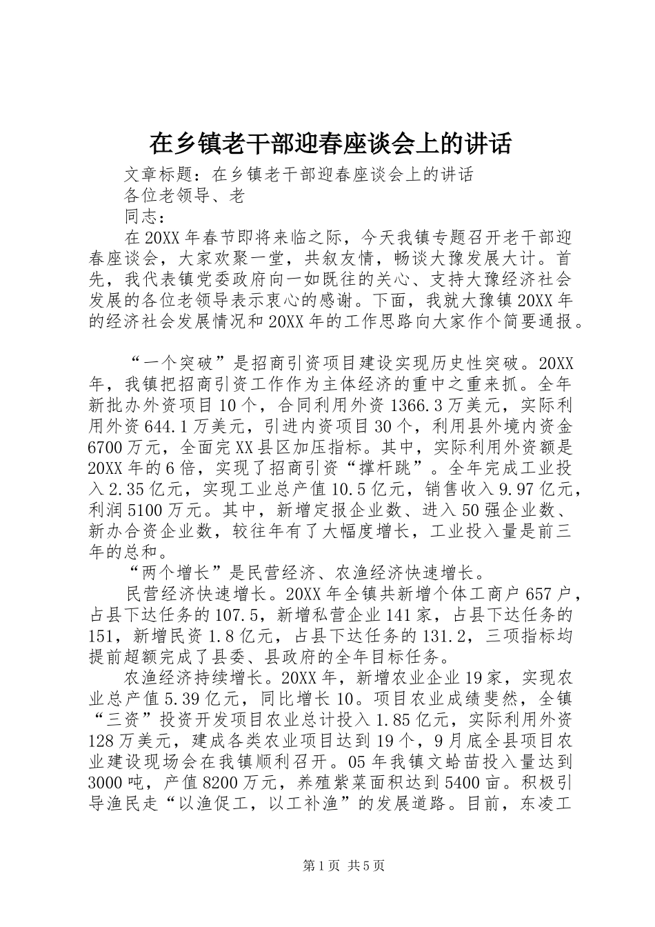 2024年在乡镇老干部迎春座谈会上的致辞_第1页