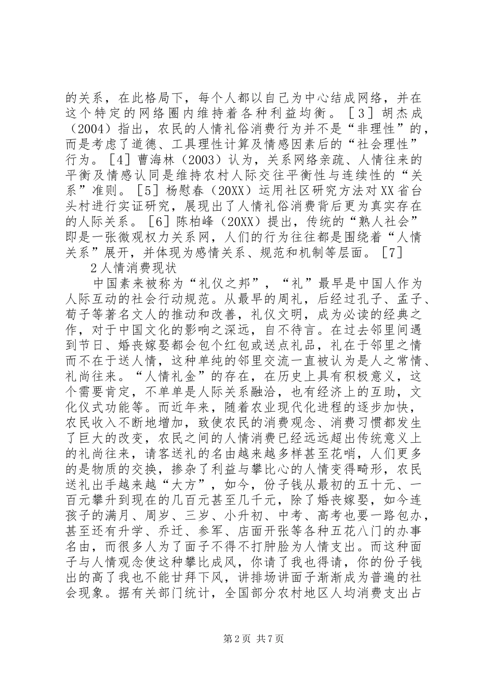 2024年消费社会学人情消费现象研究_第2页
