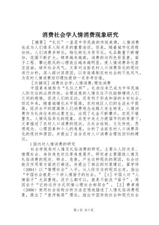 2024年消费社会学人情消费现象研究