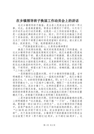 2024年在乡镇领导班子换届工作动员会上的致辞