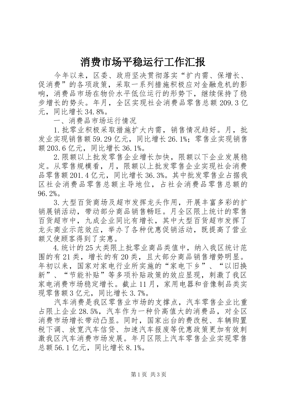 2024年消费市场平稳运行工作汇报_第1页