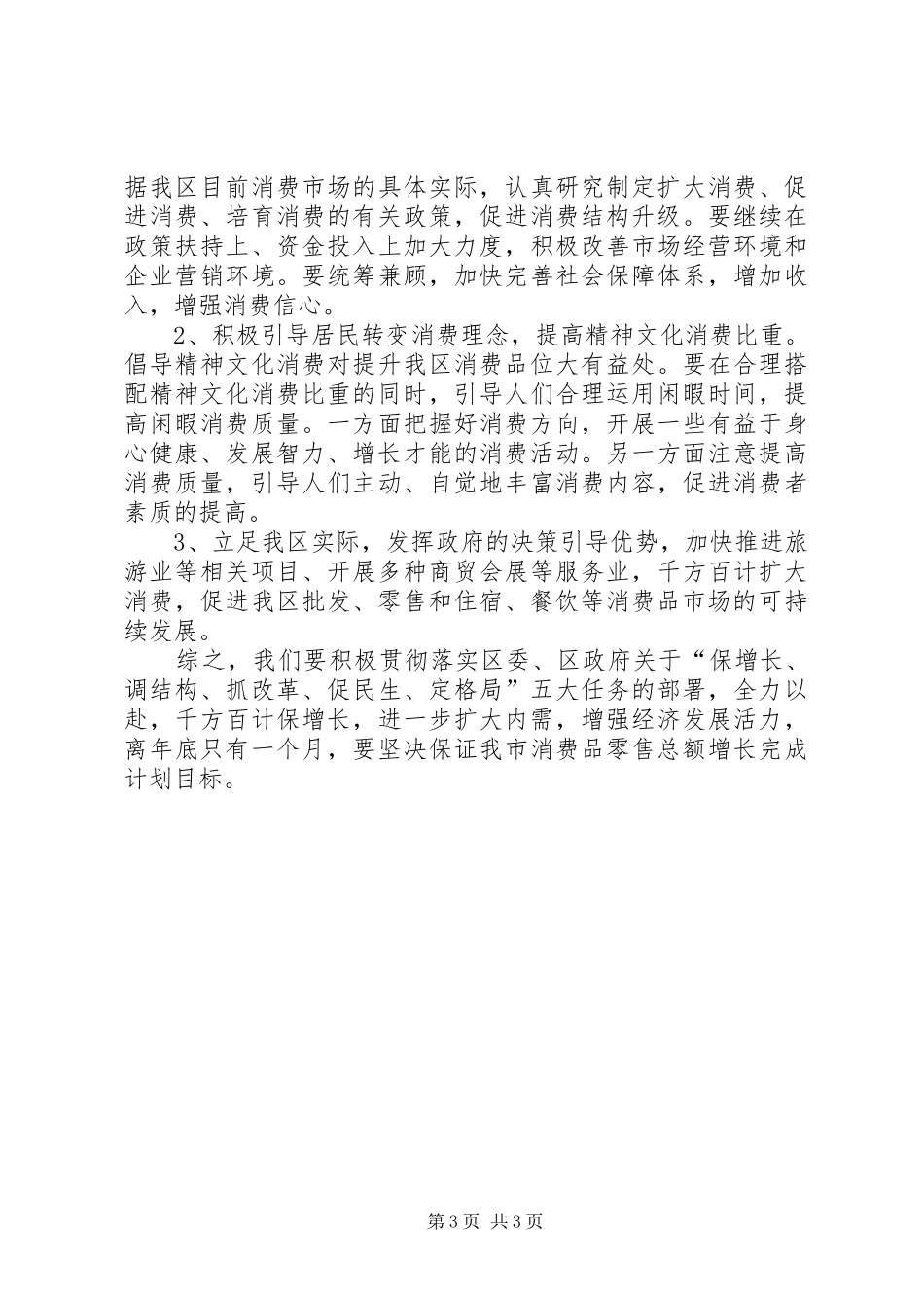 2024年消费市场平稳运行工作汇报_第3页