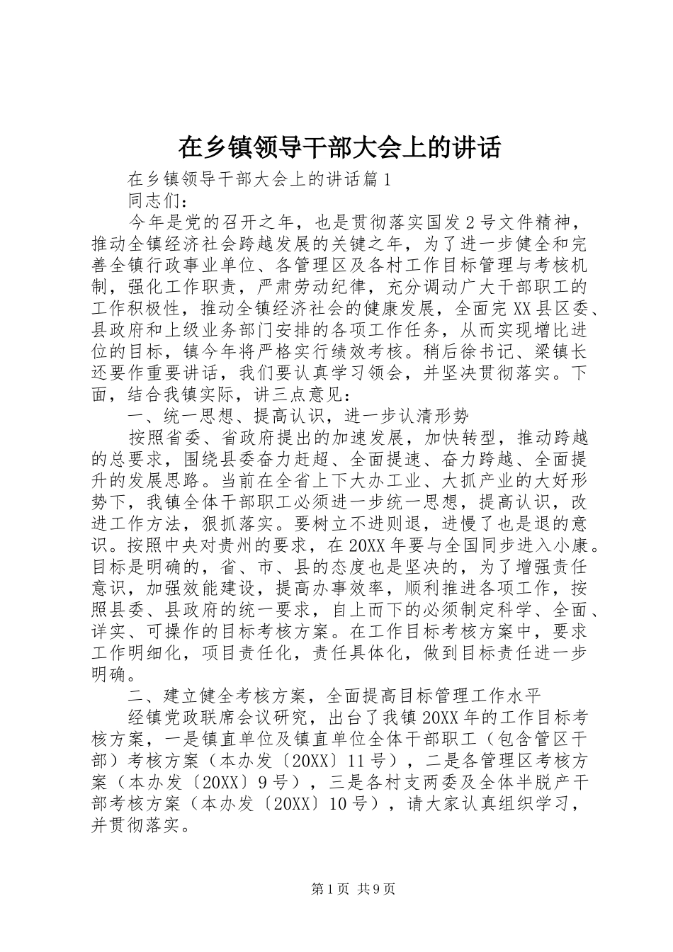 2024年在乡镇领导干部大会上的致辞_第1页