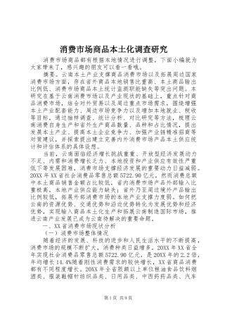 2024年消费市场商品本土化调查研究