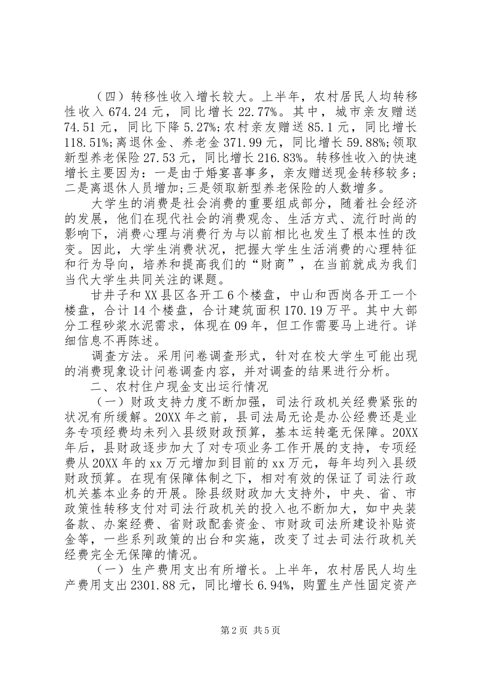 2024年消费水平提神调研报告范文_第2页