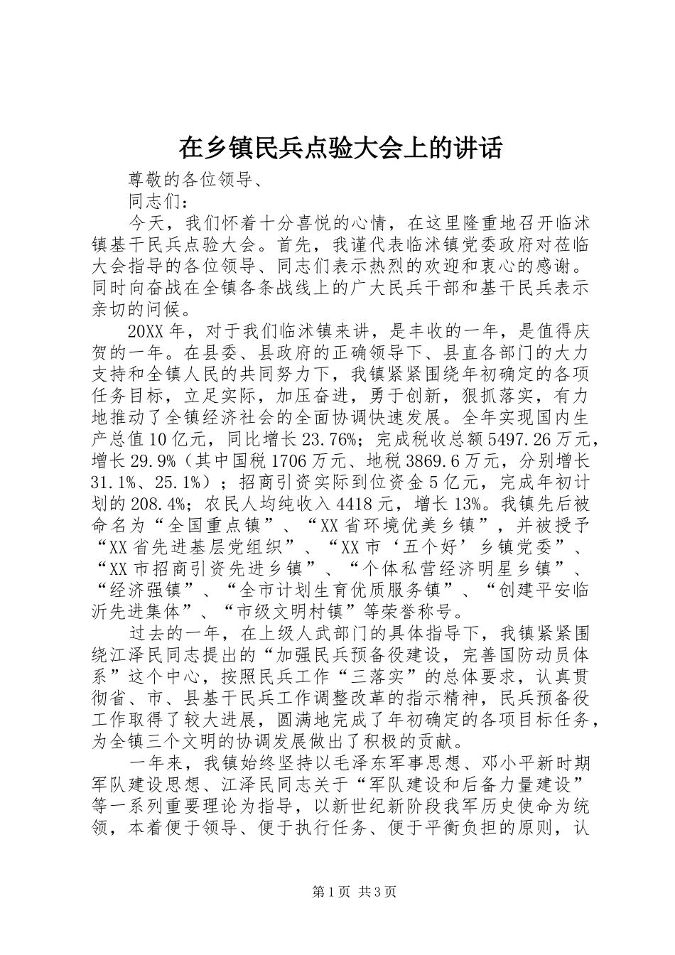 2024年在乡镇民兵点验大会上的致辞_第1页