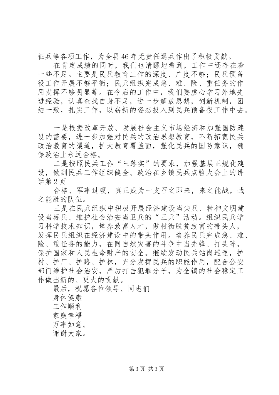 2024年在乡镇民兵点验大会上的致辞_第3页