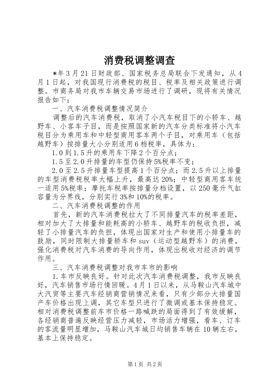 2024年消费税调整调查_第1页