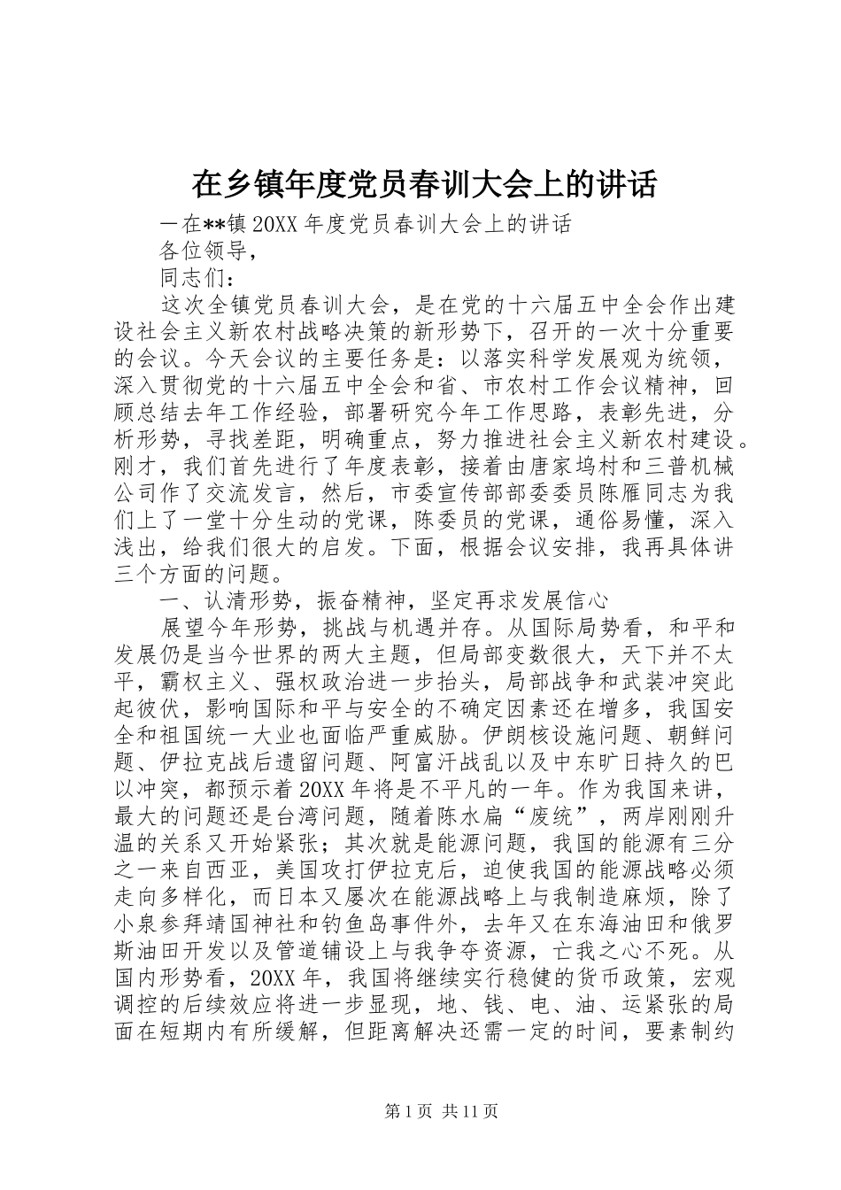 2024年在乡镇年度党员春训大会上的致辞_第1页