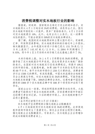 2024年消费税调整对实木地板行业的影响