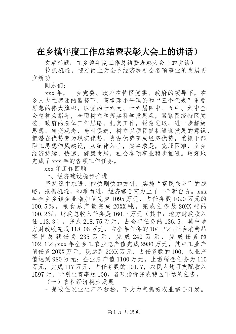 2024年在乡镇年度工作总结暨表彰大会上的致辞_第1页