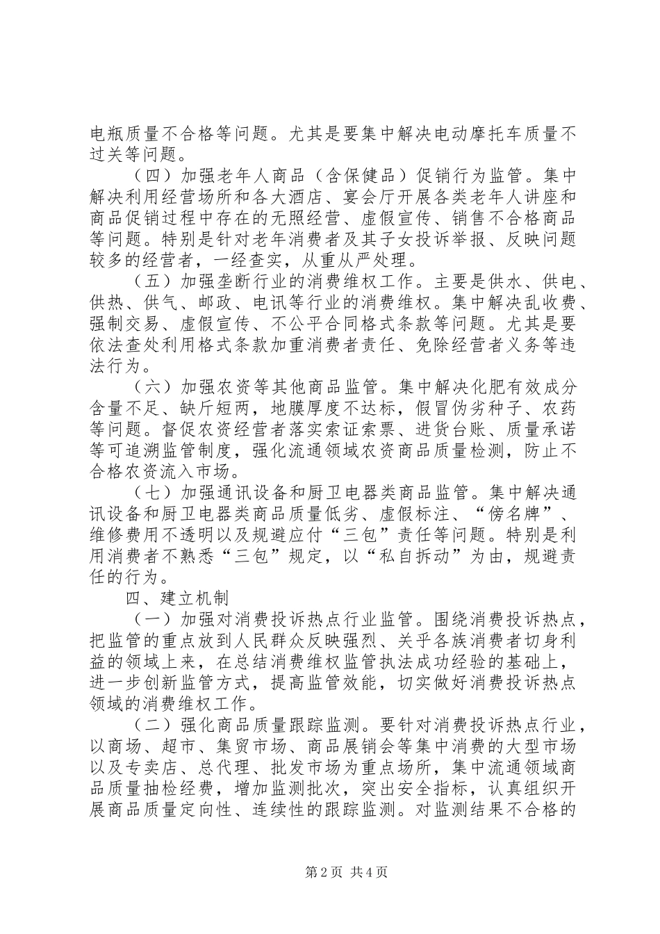 2024年消费投诉热点专项整治工作方案_第2页