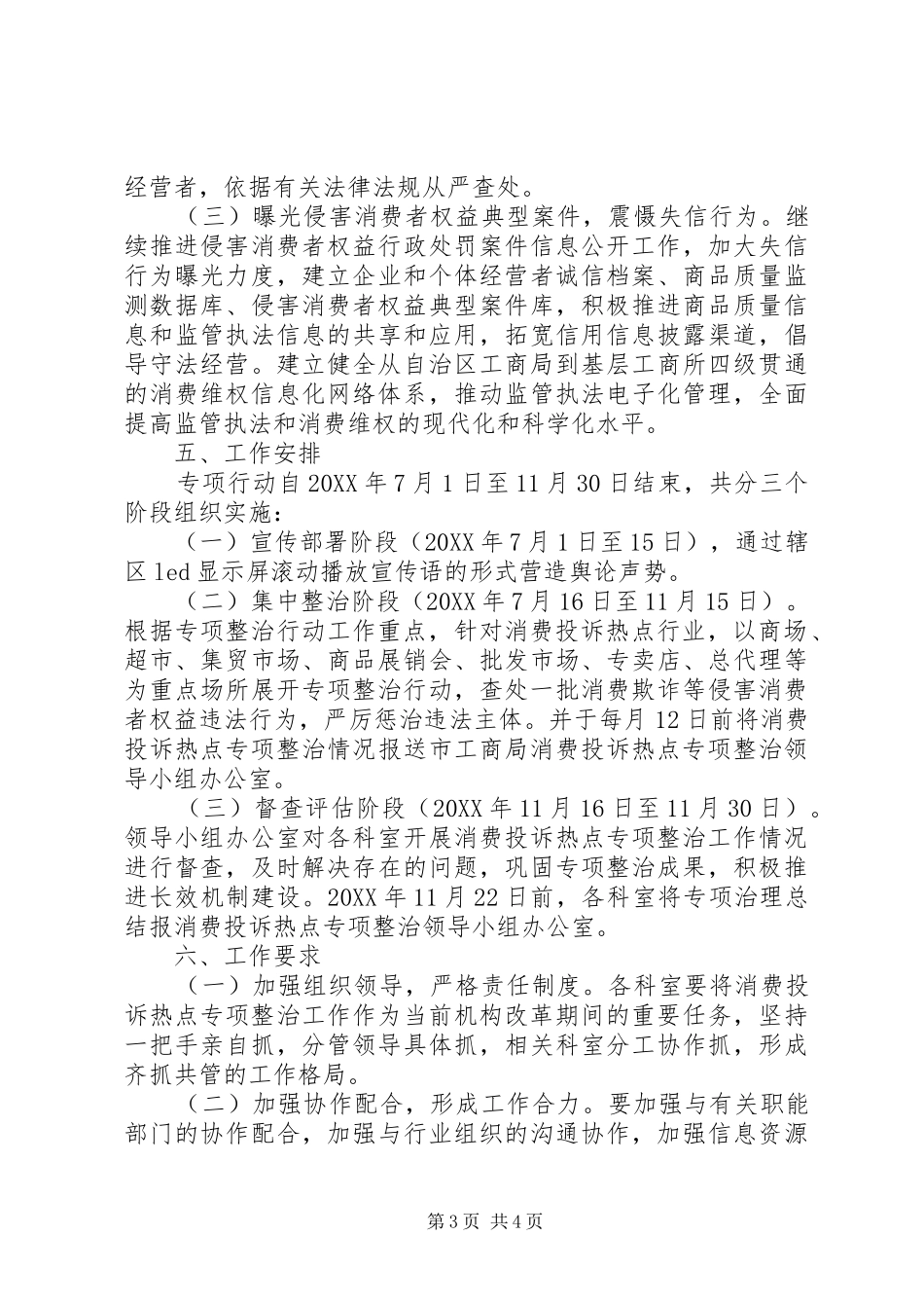 2024年消费投诉热点专项整治工作方案_第3页
