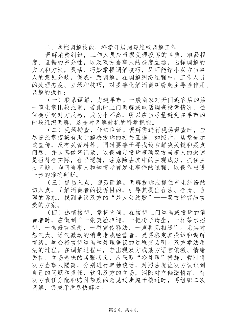 2024年消费维权调解工作调研报告_第2页