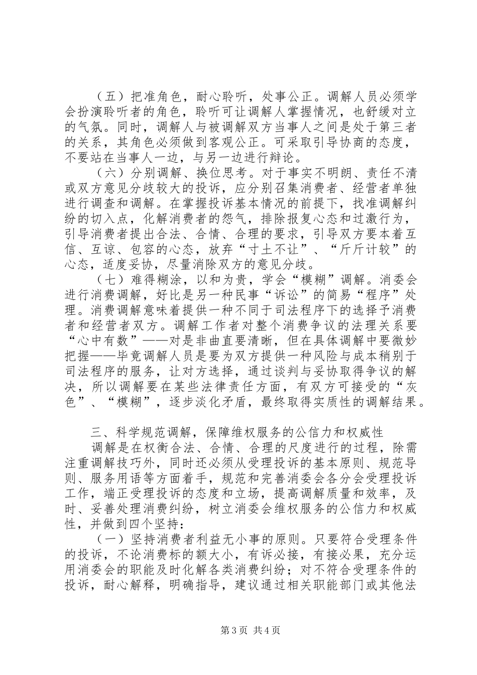 2024年消费维权调解工作调研报告_第3页