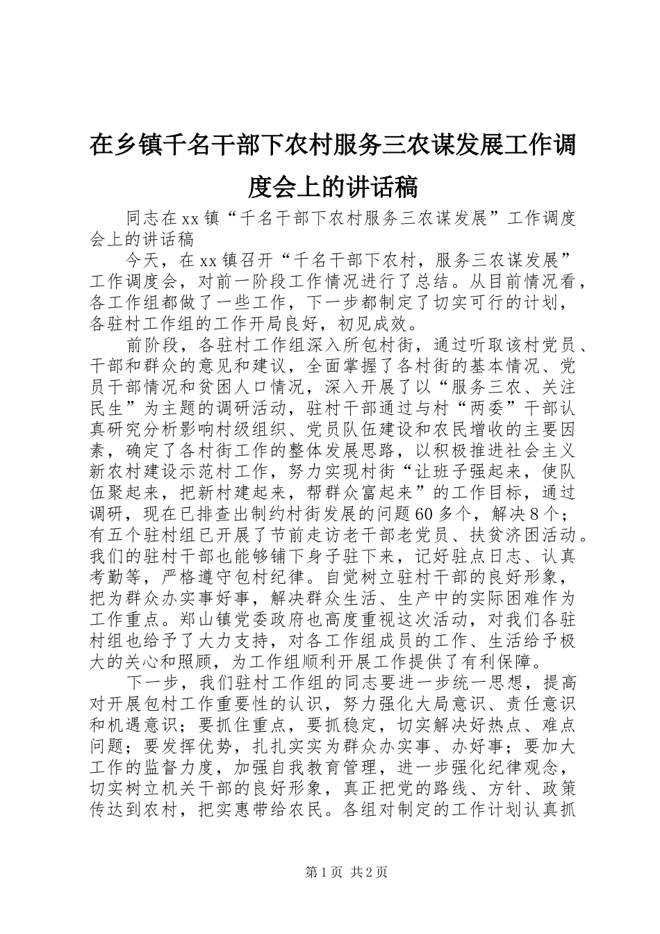 2024年在乡镇千名干部下农村服务三农谋发展工作调度会上的致辞稿_第1页