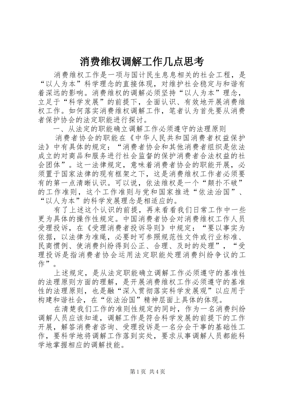 2024年消费维权调解工作几点思考_第1页