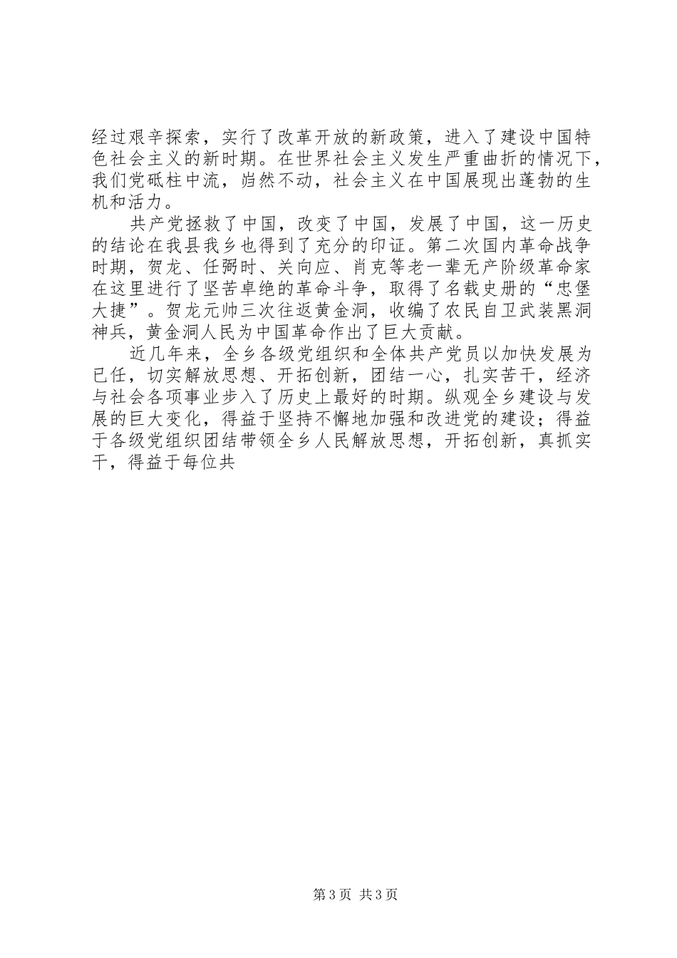 2024年在乡镇庆七一暨半年工作报告会上的致辞_第3页