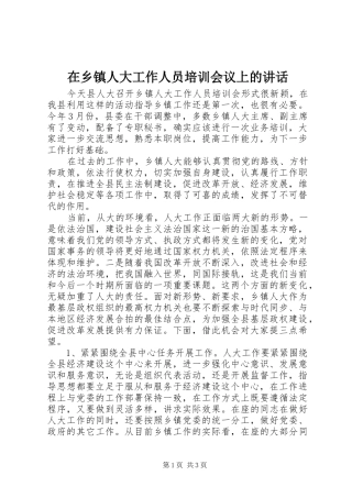 2024年在乡镇人大工作人员培训会议上的致辞