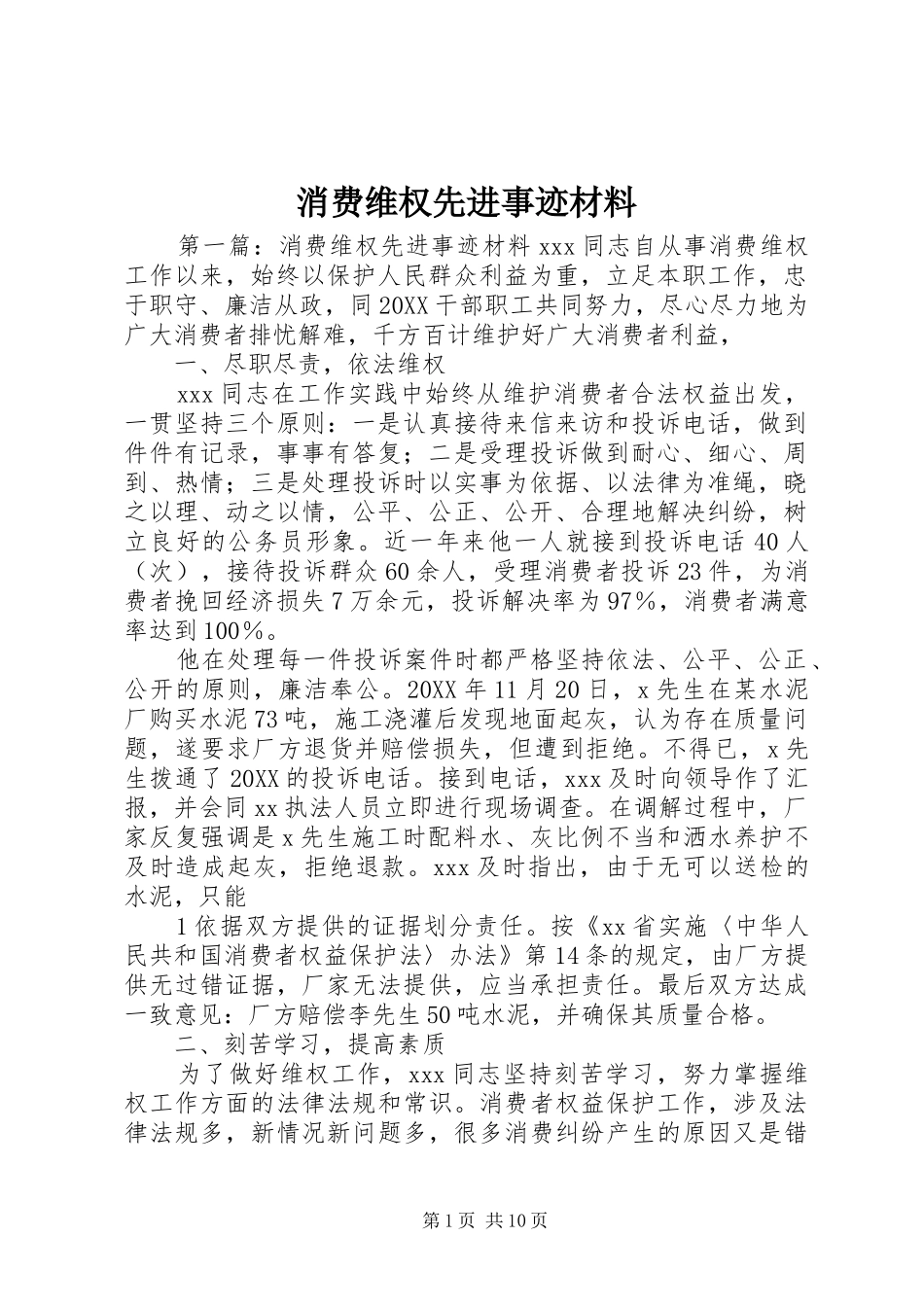 2024年消费维权先进事迹材料_第1页