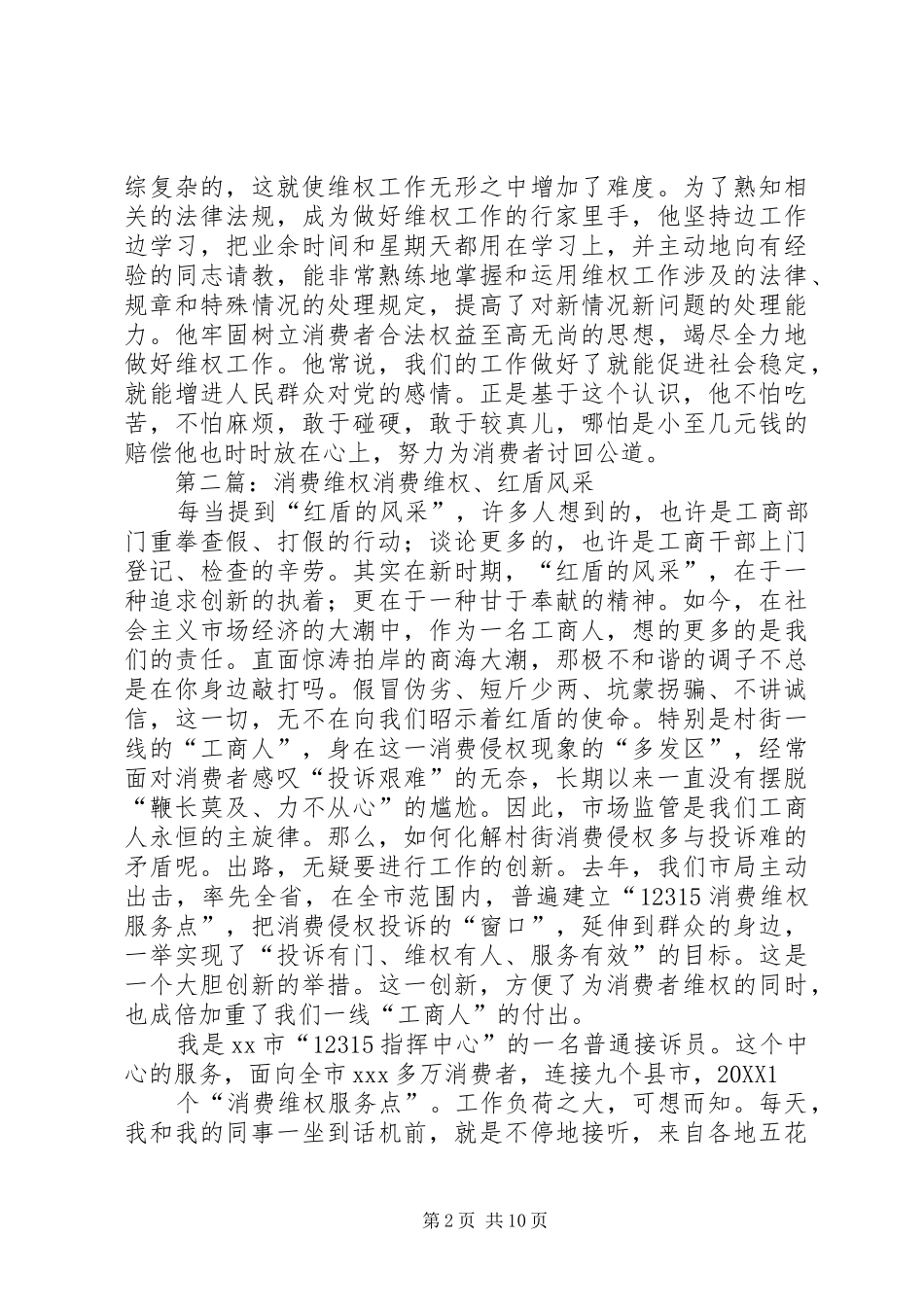 2024年消费维权先进事迹材料_第2页