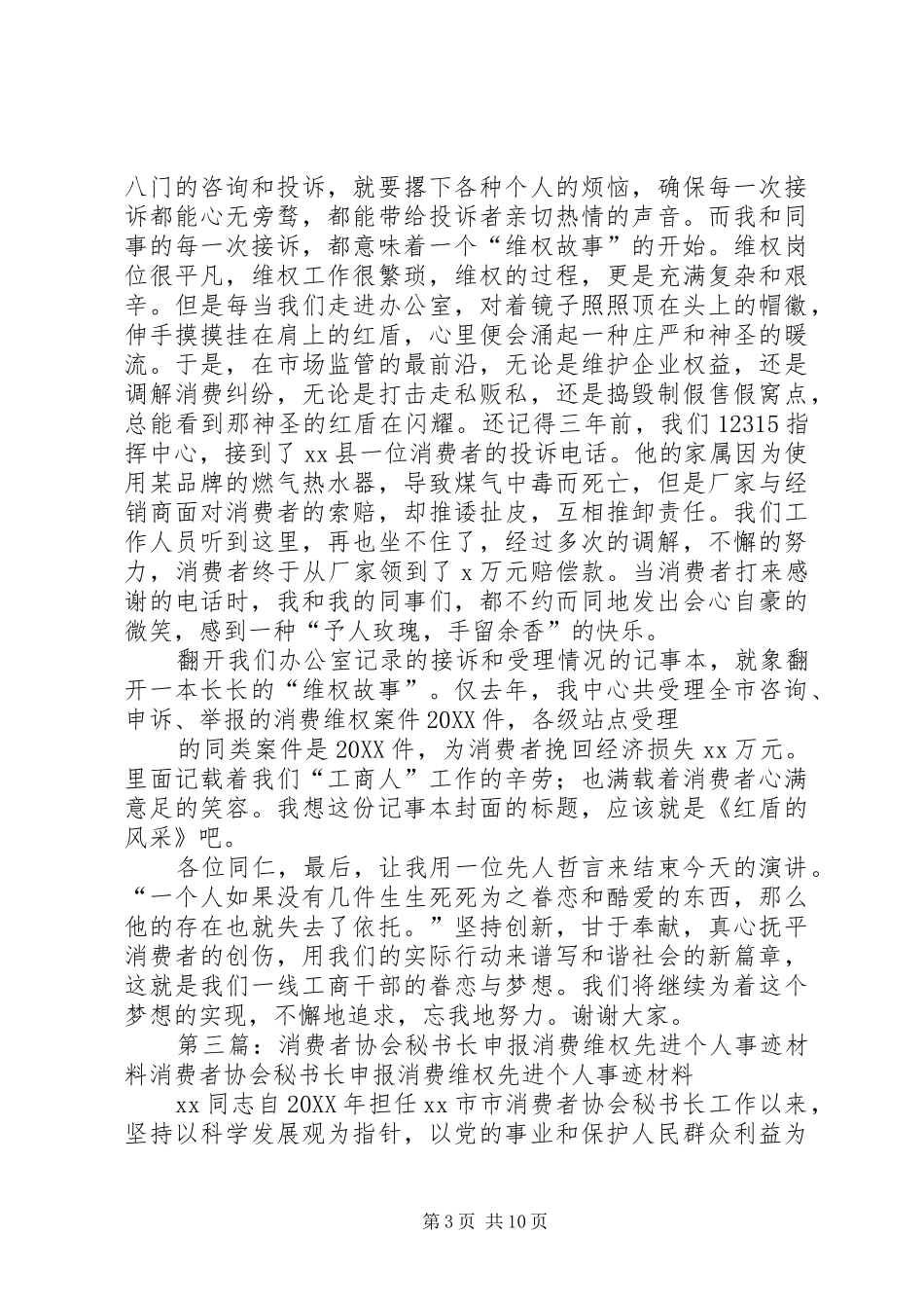 2024年消费维权先进事迹材料_第3页