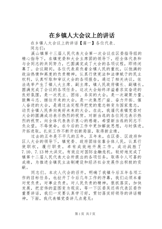 2024年在乡镇人大会议上的致辞