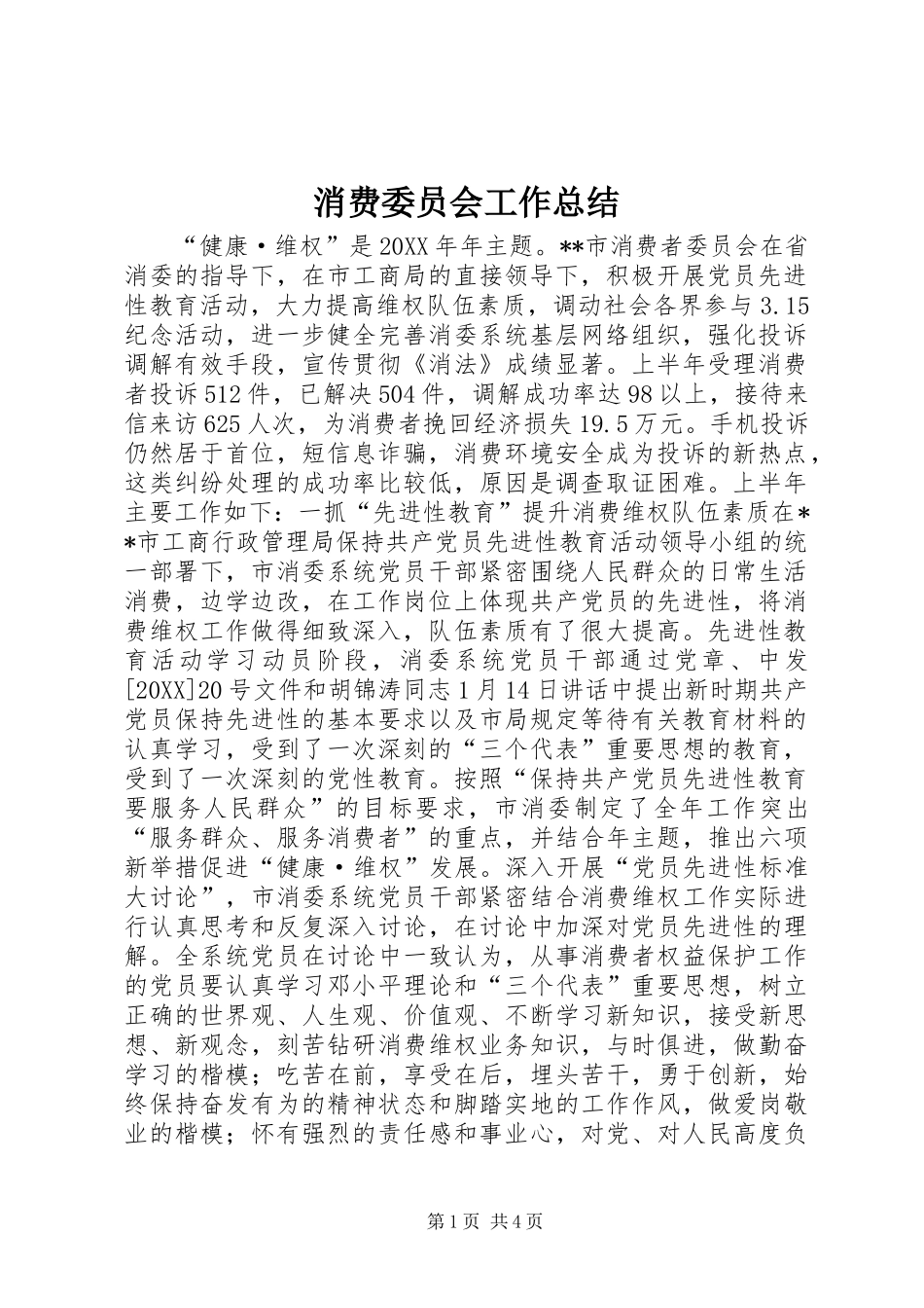 2024年消费委员会工作总结_第1页