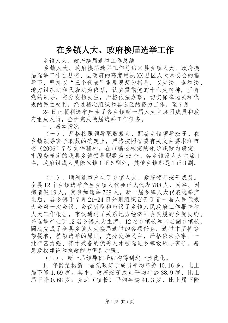 2024年在乡镇人大政府换届选举工作_第1页