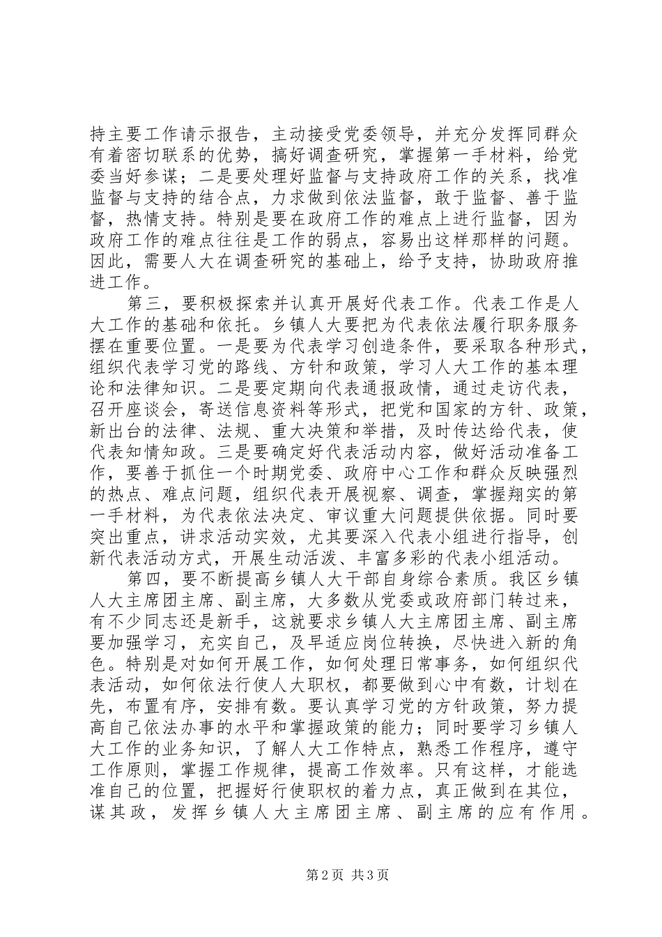 2024年在乡镇人大主席团工作会上的致辞_第2页