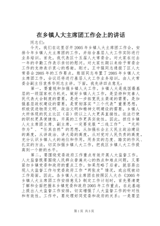 2024年在乡镇人大主席团工作会上的致辞